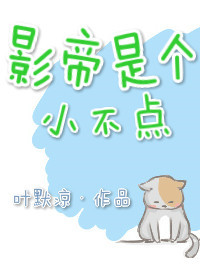 《影帝是个小不点[重生]》