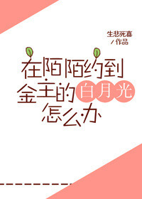 《在陌陌约到金主的白月光怎么办》