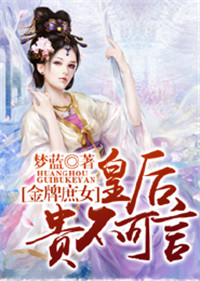 《金牌庶女，皇后贵不可言》