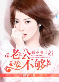 《婚不由己》