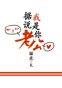 《据说，我是你老公》
