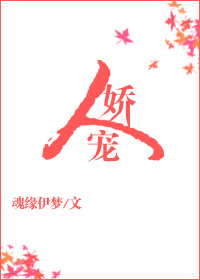 《人娇宠》