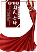 《818那个潜规则的国民女神》