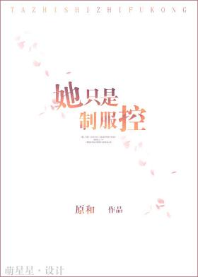 《她只是制服控》