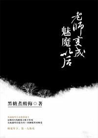 《老师变成魅魔以后》
