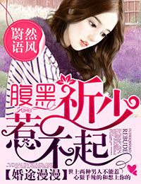 《婚途漫漫,腹黑祈少惹不起》