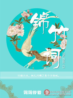 《锦竹词》