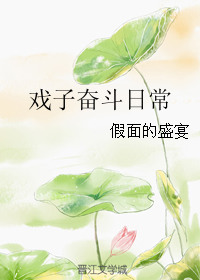 《戏子奋斗日常》