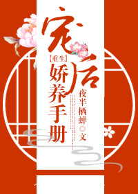 《宠后娇养手册（重生）》