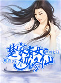《楚家有女初修仙》