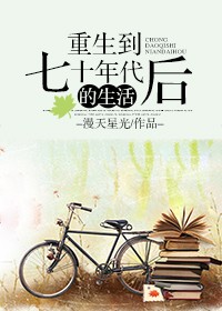 《重生到七十年代后的生活》