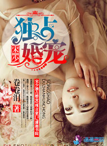 《宋少独占婚宠》