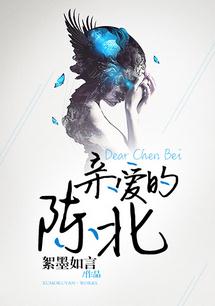 《亲爱的陈北》
