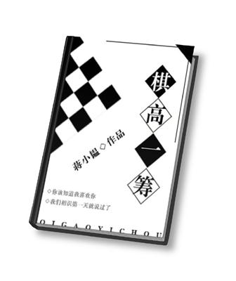 《棋高一筹》