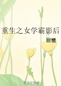 重生之女学霸影后图片