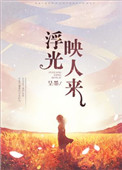 《浮光映人来[娱乐圈]》