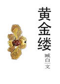 《黄金缕》