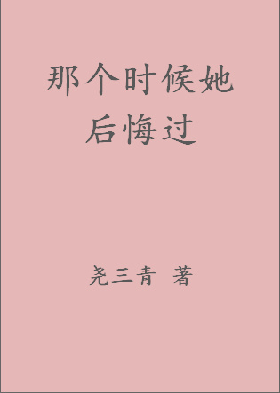 那个时候她后悔过图片