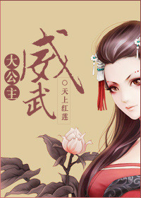 《清穿之大公主威武》