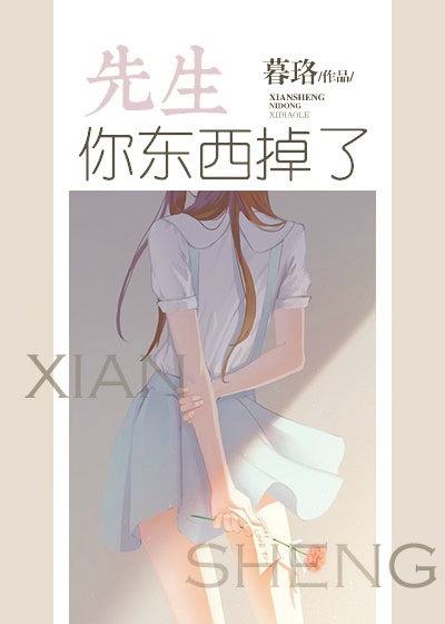 《先生你东西掉了[重生]》