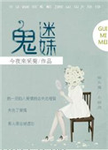 《鬼迷妹[娱乐圈]》