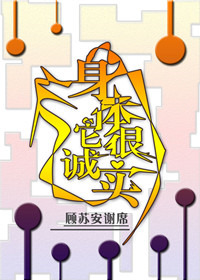 《身体它很诚实》
