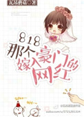 《818那个嫁入豪门的网红》