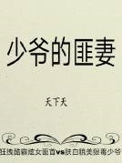 《少爷的匪妻》