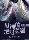 《男神的绝对宠溺[末世]》