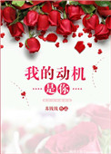 《我的动机是你》
