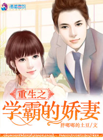 《重生之学霸的宠妻》