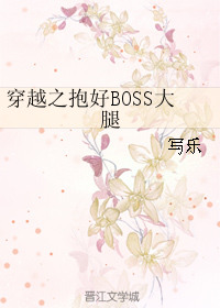 《穿越之抱好BOSS大腿》