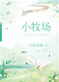 《小牧场》