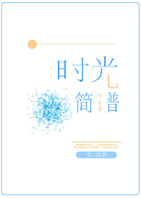 《时光简谱》