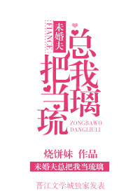 《未婚夫总把我当琉璃》