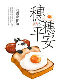 《穗穗平安》