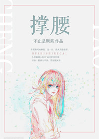 撑腰图片