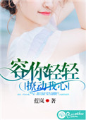 《容你轻轻撩动我心》