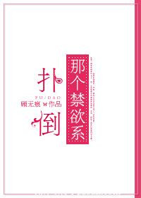 《扑倒那个禁欲系》