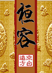 《桓容》