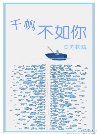 《千帆不如你》