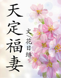 《天定福妻》