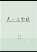 《美人与教授》