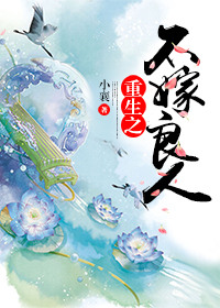 《重生之不嫁良人》
