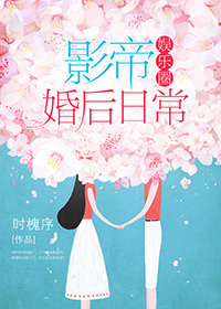 《影帝婚后日常[娱乐圈]》