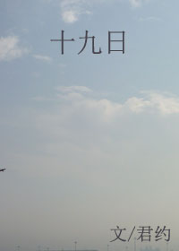 《十九日》