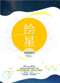 《绘星》