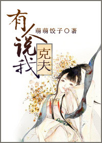 《有人说我克夫》