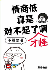 《情商低真是对不起了啊》