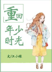 《重回年少时光》小说